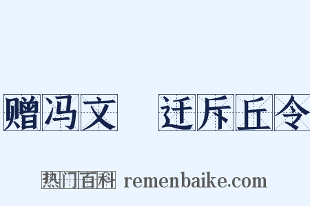 赠冯文羆迁斥丘令是什么意思的图片